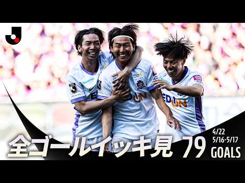 【週末のゴールをイッキ見!】明治安田Jリーグ百年構想リーグ 全ゴールまとめ【0422/0516-0517】