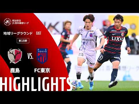 ハイライト:鹿島vsFC東京【明治安田J1百年構想リーグ 地域リーグラウンド EASTグループ 第18節】