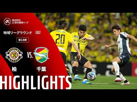 ハイライト:柏vs千葉【明治安田J1百年構想リーグ 地域リーグラウンド EASTグループ 第18節】