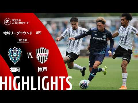 ハイライト:福岡vs神戸【明治安田J1百年構想リーグ 地域リーグラウンド WESTグループ 第18節】