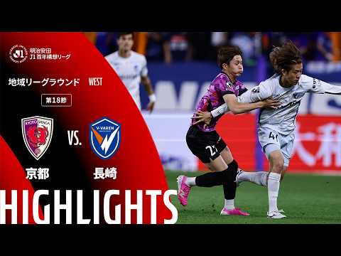 ハイライト:京都vs長崎【明治安田J1百年構想リーグ 地域リーグラウンド WESTグループ 第18節】