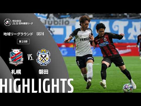ハイライト:札幌vs磐田【明治安田J2・J3百年構想リーグ 地域リーグラウンド EAST-Bグループ 第18節】