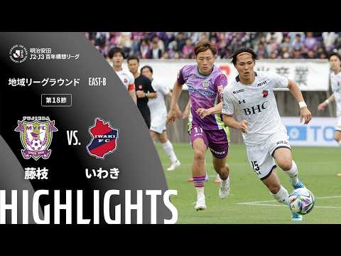 ハイライト:藤枝vsいわき【明治安田J2・J3百年構想リーグ 地域リーグラウンド EAST-Bグループ 第18節】