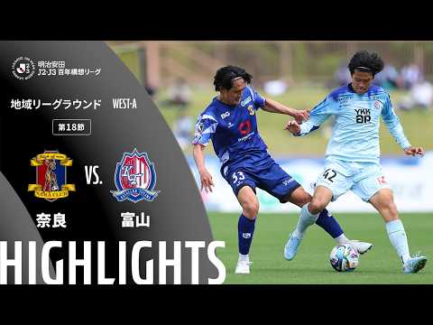 ハイライト:奈良vs富山【明治安田J2・J3百年構想リーグ 地域リーグラウンド WEST-Aグループ 第18節】