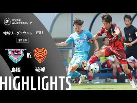 ハイライト:鳥栖vs琉球【明治安田J2・J3百年構想リーグ 地域リーグラウンド WEST-Bグループ 第18節】