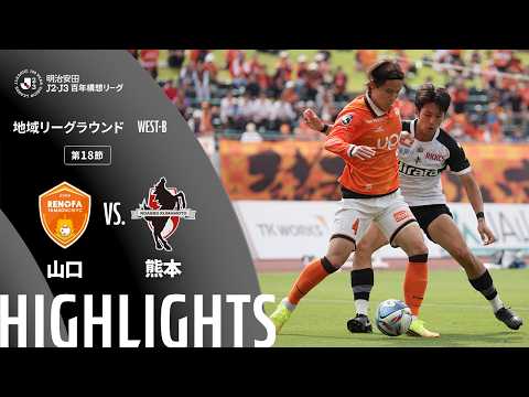ハイライト:山口vs熊本【明治安田J2・J3百年構想リーグ 地域リーグラウンド WEST-Bグループ 第18節】