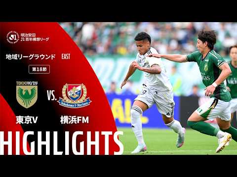 ハイライト:東京Vvs横浜FM【明治安田J1百年構想リーグ 地域リーグラウンド EASTグループ 第18節】