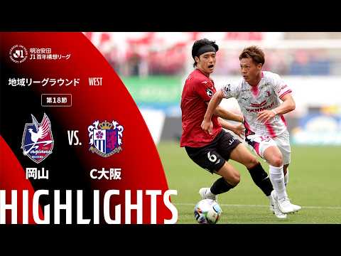 ハイライト:岡山vsC大阪【明治安田J1百年構想リーグ 地域リーグラウンド WESTグループ 第18節】