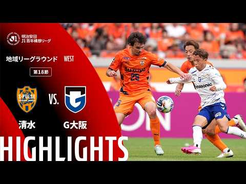 ハイライト:清水vsG大阪【明治安田J1百年構想リーグ 地域リーグラウンド WESTグループ 第18節】