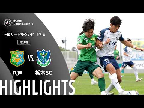 ハイライト:八戸vs栃木SC【明治安田J2・J3百年構想リーグ 地域リーグラウンド EAST-Aグループ 第18節】