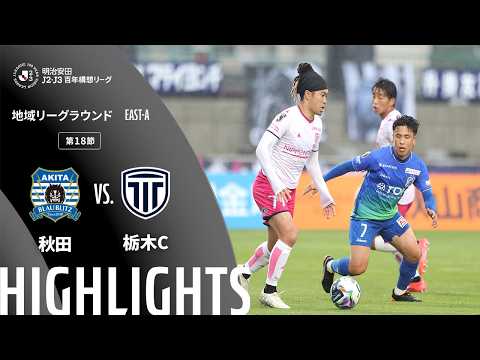 ハイライト:秋田vs栃木C【明治安田J2・J3百年構想リーグ 地域リーグラウンド EAST-Aグループ 第18節】
