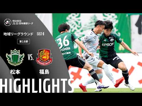 ハイライト:松本vs福島【明治安田J2・J3百年構想リーグ 地域リーグラウンド EAST-Bグループ 第18節】