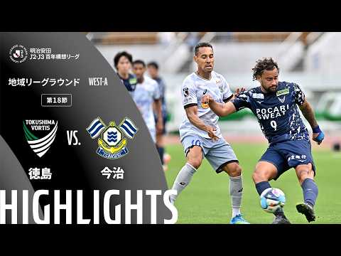ハイライト:徳島vs今治【明治安田J2・J3百年構想リーグ 地域リーグラウンド WEST-Aグループ 第18節】