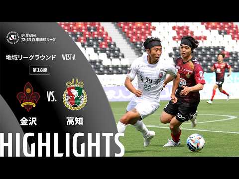ハイライト:金沢vs高知【明治安田J2・J3百年構想リーグ 地域リーグラウンド WEST-Aグループ 第18節】