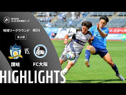 ハイライト:讃岐vsFC大阪【明治安田J2・J3百年構想リーグ 地域リーグラウンド WEST-Aグループ 第18節】