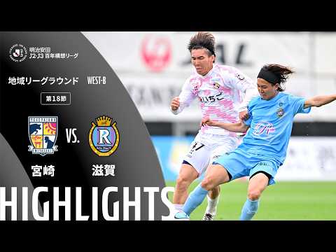 ハイライト:宮崎vs滋賀【明治安田J2・J3百年構想リーグ 地域リーグラウンド WEST-Bグループ 第18節】