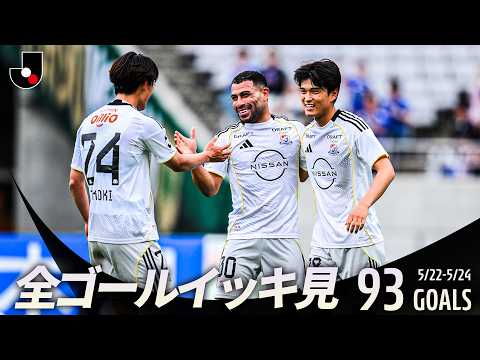 【週末のゴールをイッキ見!】明治安田Jリーグ百年構想リーグ 全ゴールまとめ【0522-0524】