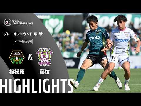ハイライト:相模原vs藤枝【明治安田J2・J3百年構想リーグ プレーオフラウンド 第1戦 17-20位決定戦 】