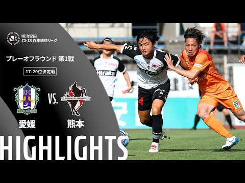 ハイライト:愛媛vs熊本【明治安田J2・J3百年構想リーグ プレーオフラウンド 第1戦 17-20位決定戦 】