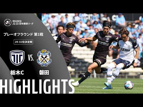 ハイライト:栃木Cvs磐田【明治安田J2・J3百年構想リーグ プレーオフラウンド 第1戦 29-32位決定戦 】