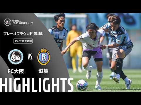ハイライト:FC大阪vs滋賀【明治安田J2・J3百年構想リーグ プレーオフラウンド 第1戦 29-32位決定戦 】