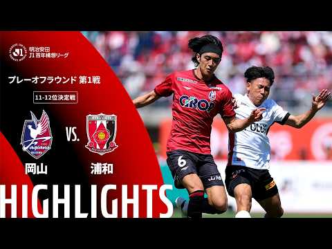 ハイライト:岡山vs浦和【明治安田J1百年構想リーグ プレーオフラウンド 第1戦 11-12位決定戦 】
