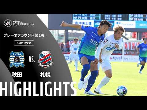 ハイライト:秋田vs札幌【明治安田J2・J3百年構想リーグ プレーオフラウンド 第1戦 5-8位決定戦 】