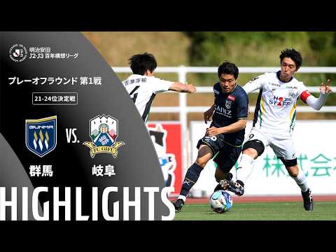 ハイライト:群馬vs岐阜【明治安田J2・J3百年構想リーグ プレーオフラウンド 第1戦 21-24位決定戦 】