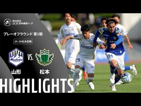 ハイライト:山形vs松本【明治安田J2・J3百年構想リーグ プレーオフラウンド 第1戦 25-28位決定戦 】