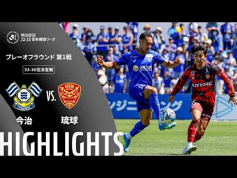 ハイライト:今治vs琉球【明治安田J2・J3百年構想リーグ プレーオフラウンド 第1戦 33-36位決定戦 】
