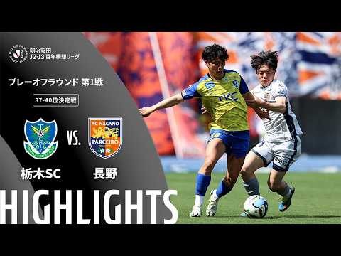 ハイライト:栃木SCvs長野【明治安田J2・J3百年構想リーグ プレーオフラウンド 第1戦 37-40位決定戦 】