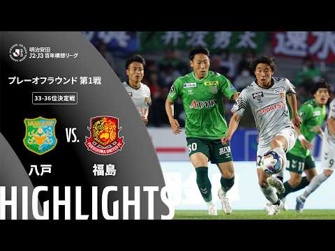 ハイライト:八戸vs福島【明治安田J2・J3百年構想リーグ プレーオフラウンド 第1戦 33-36位決定戦 】