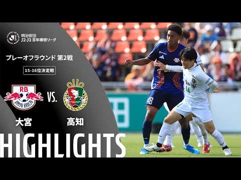 ハイライト:大宮vs高知【明治安田J2・J3百年構想リーグ プレーオフラウンド 第2戦 15-16位決定戦 】