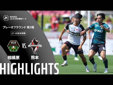 ハイライト:相模原vs熊本【明治安田J2・J3百年構想リーグ プレーオフラウンド 第2戦 17-18位決定戦 】