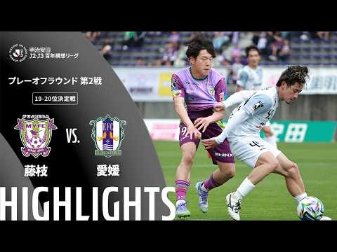 ハイライト:藤枝vs愛媛【明治安田J2・J3百年構想リーグ プレーオフラウンド 第2戦 19-20位決定戦 】