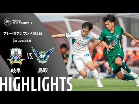 ハイライト:岐阜vs鳥取【明治安田J2・J3百年構想リーグ プレーオフラウンド 第2戦 21-22位決定戦 】