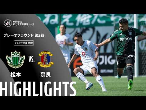 ハイライト:松本vs奈良【明治安田J2・J3百年構想リーグ プレーオフラウンド 第2戦 25-26位決定戦 】