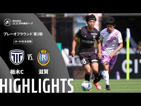 ハイライト:栃木Cvs滋賀【明治安田J2・J3百年構想リーグ プレーオフラウンド 第2戦 29-30位決定戦 】