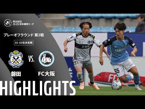 ハイライト:磐田vsFC大阪【明治安田J2・J3百年構想リーグ プレーオフラウンド 第2戦 31-32位決定戦 】