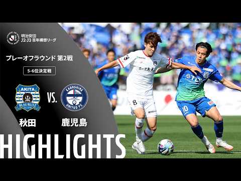 ハイライト:秋田vs鹿児島【明治安田J2・J3百年構想リーグ プレーオフラウンド 第2戦 5-6位決定戦 】
