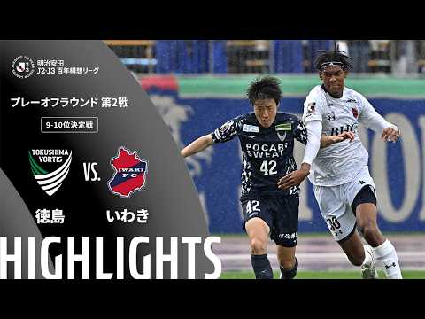 ハイライト:徳島vsいわき【明治安田J2・J3百年構想リーグ プレーオフラウンド 第2戦 9-10位決定戦 】
