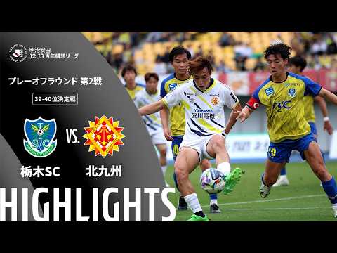 ハイライト:栃木SCvs北九州【明治安田J2・J3百年構想リーグ プレーオフラウンド 第2戦 39-40位決定戦 】