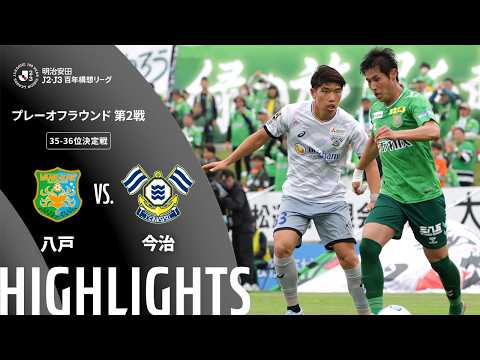 ハイライト:八戸vs今治【明治安田J2・J3百年構想リーグ プレーオフラウンド 第2戦 35-36位決定戦 】