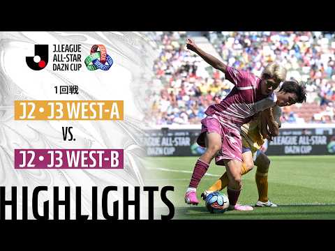 ハイライト:J2・J3 WEST-AvsJ2・J3 WEST-B【JリーグオールスターDAZNカップ 1回戦】