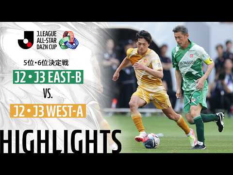 ハイライト:J2・J3 EAST-BvsJ2・J3 WEST-A【JリーグオールスターDAZNカップ 5位・6位決定戦】