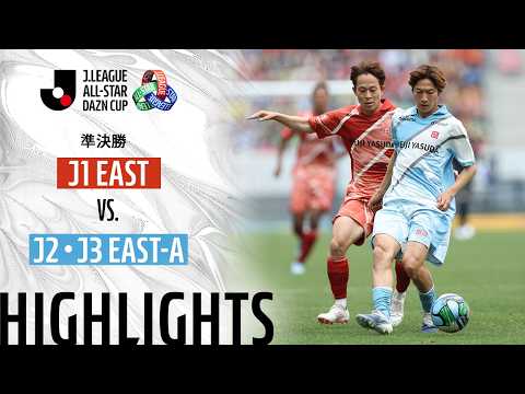 ハイライト:J1 EASTvsJ2・J3 EAST-A【JリーグオールスターDAZNカップ 準決勝】