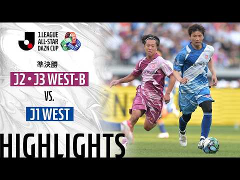 ハイライト:J2・J3 WEST-BvsJ1 WEST【JリーグオールスターDAZNカップ 準決勝】