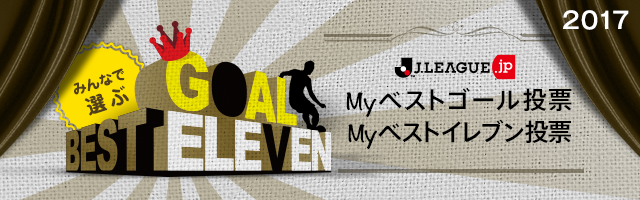 ファン・サポーターが選ぶベストゴール・ベストイレブン投票