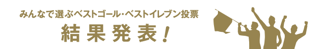 ベストゴール・ベストイレブン投票　結果発表