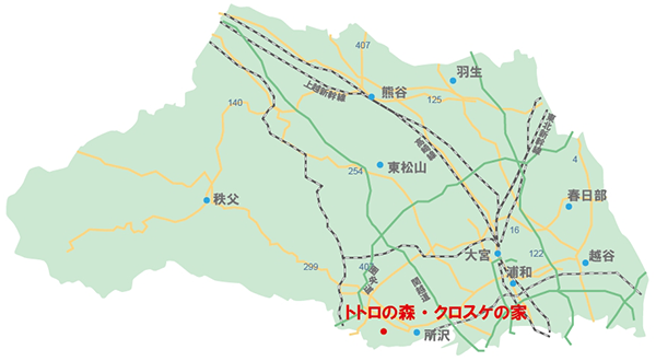 トトロの森・クロスケの家（所沢市）